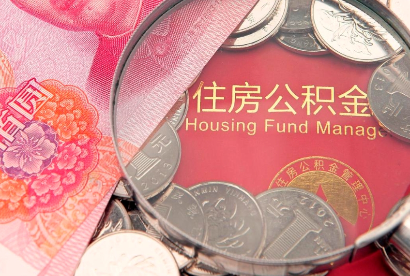 阿拉尔实际没租房但也提取了公积金（急用钱公积金怎么提现）